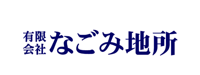 有限会社なごみ地所